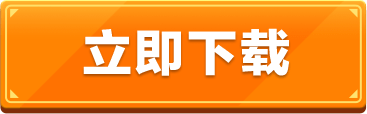 游戏下载按钮